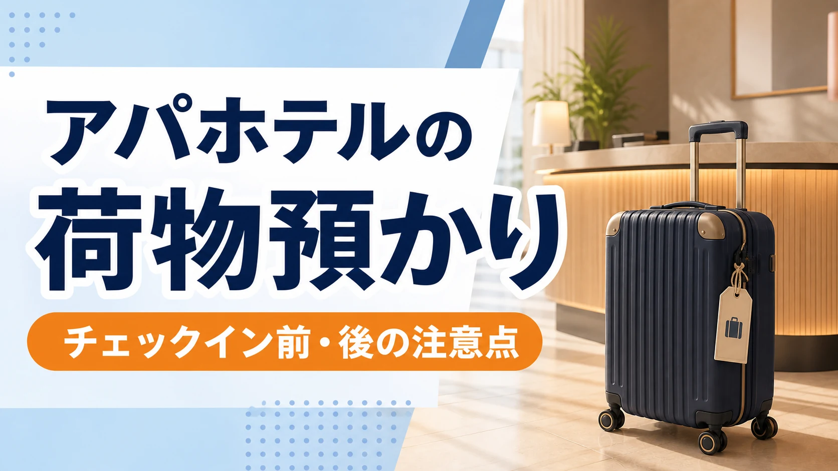 アパホテル 荷物 預かり