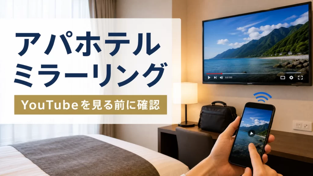 アパホテルのミラーリングとYouTube視聴を解説するアイキャッチ画像