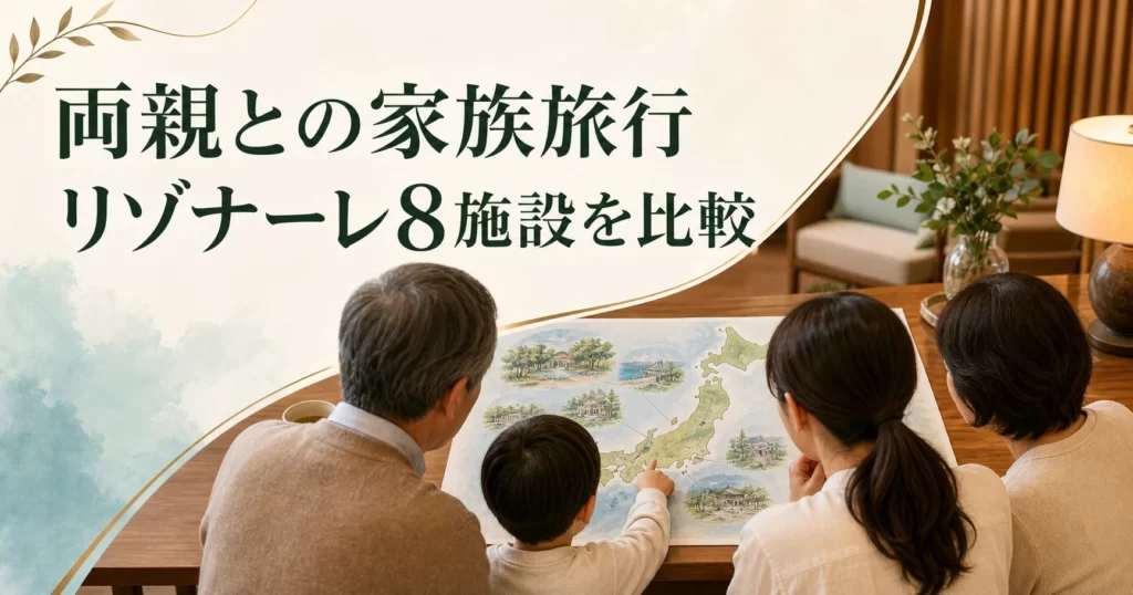 両親への旅行プレゼントに星野リゾートはあり？家族旅行向けリゾナーレ8施設を比較