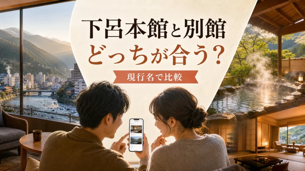 湯快リゾート下呂本館と別館の違いを比較する温泉旅行イメージ