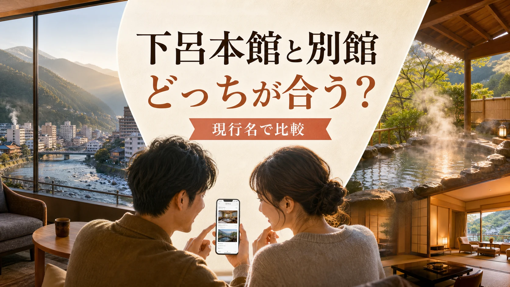 湯快リゾート下呂本館と別館の違いを比較する温泉旅行イメージ