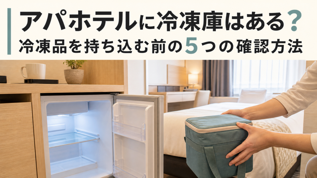 アパホテルに冷凍庫はある？冷凍品を持ち込む前の5つの確認方法