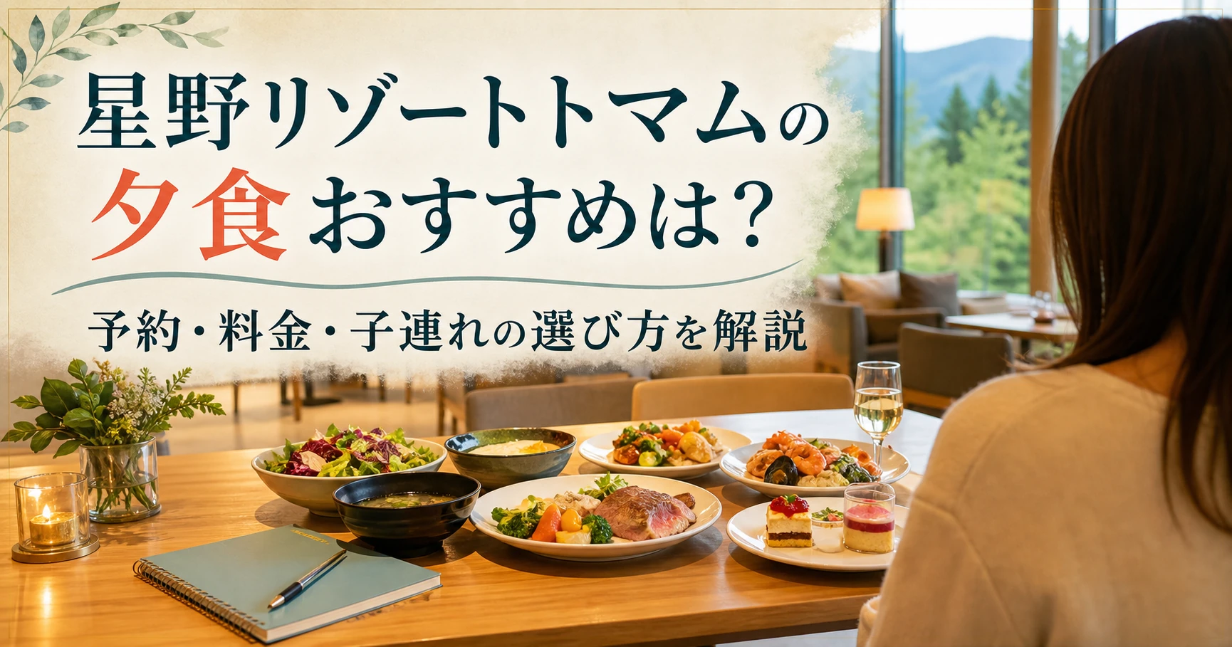 星野リゾートトマムの夕食おすすめは?予約・料金・子連れの選び方を解説