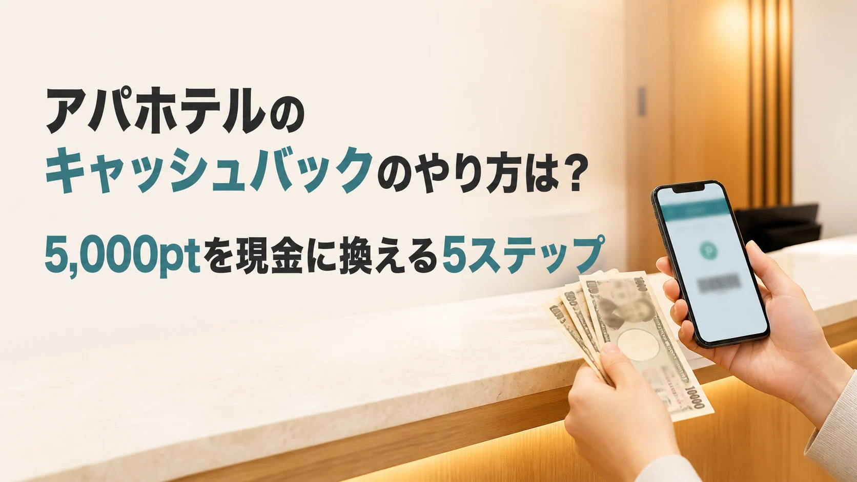 アパホテルのキャッシュバックのやり方と5,000ptを現金に換える手順を解説する記事のアイキャッチ