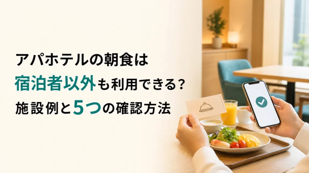 アパホテルの朝食を宿泊者以外が利用するときの確認方法を解説する記事のアイキャッチ