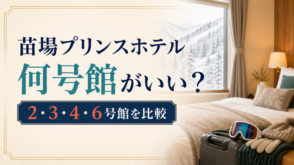 苗場プリンスホテルは何号館がいい？2・3・4・6号館の違いを9項目で解説