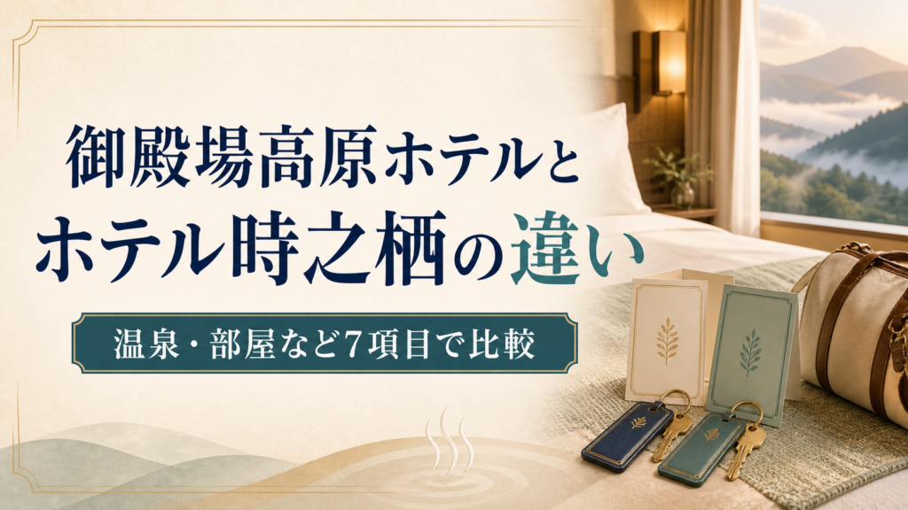御殿場高原ホテルと時之栖の違いは？温泉・部屋など7項目で解説