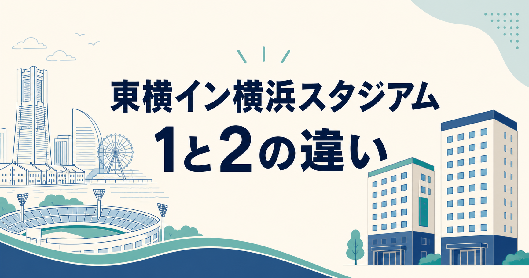 東横イン横浜スタジアム1と2の違いを考える横浜旅行のタイトル画像