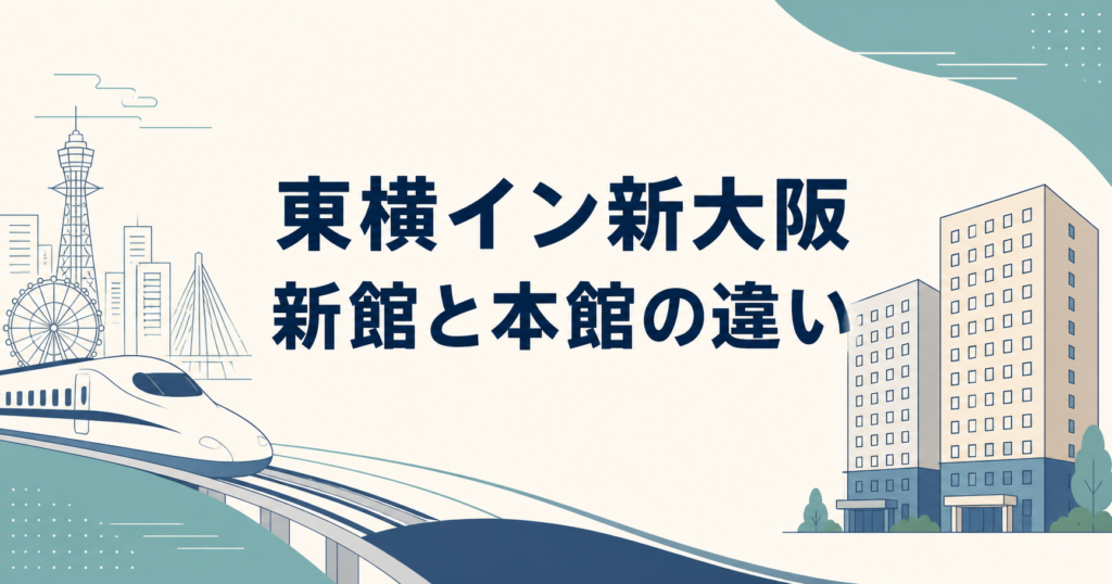 東横イン新大阪の新館と本館の違いを考える大阪旅行のタイトル画像