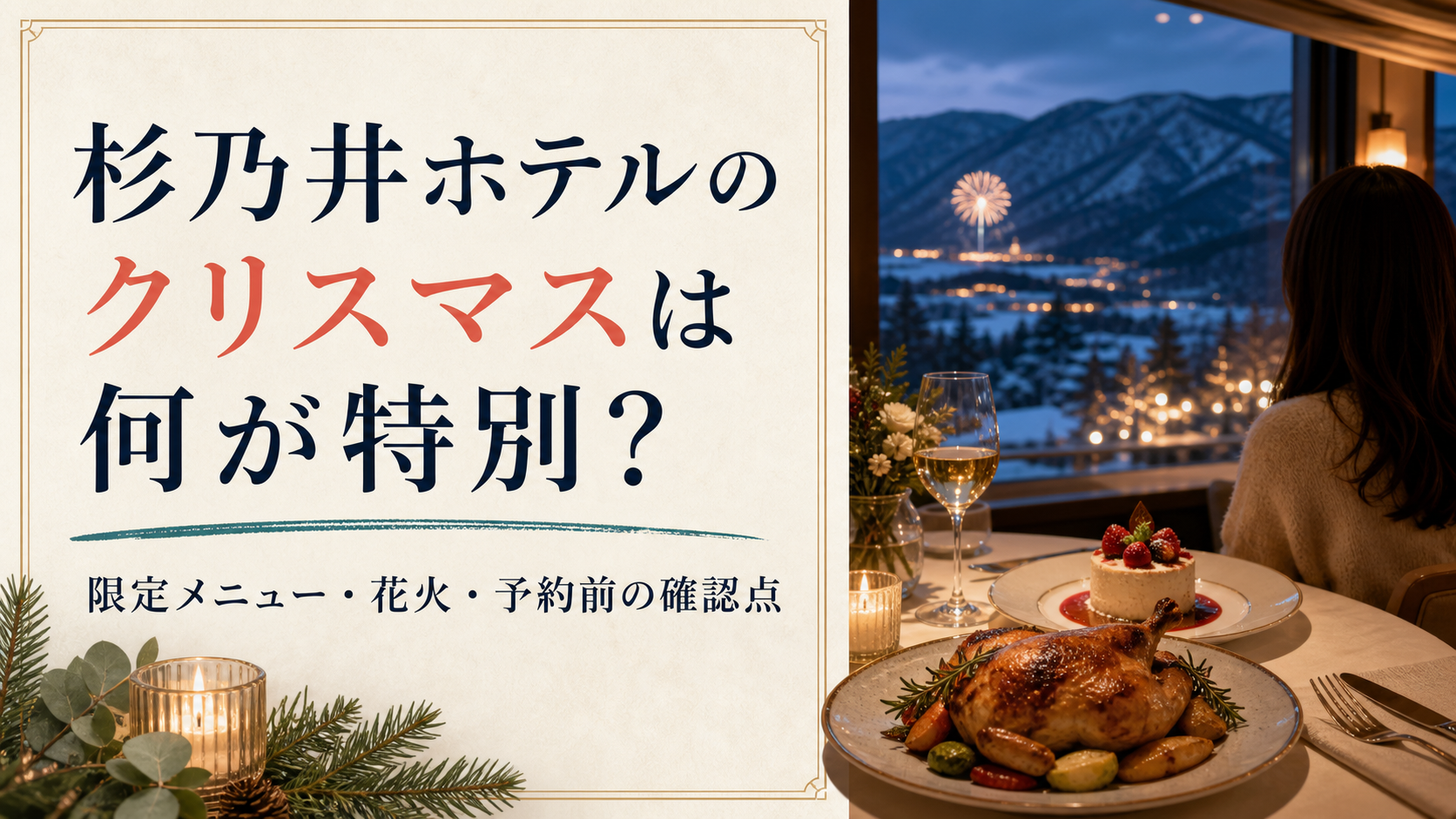 杉乃井ホテルのクリスマスは何が特別かを確かめる冬の温泉旅行のタイトル画像