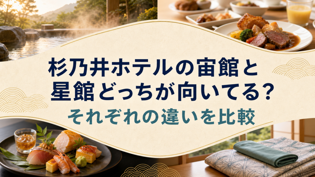 杉乃井ホテルの宙館と星館の違いを温泉とビュッフェで比べるアイキャッチ