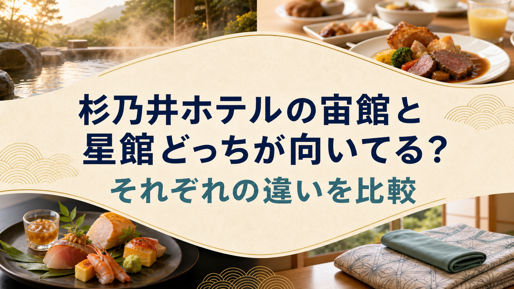 杉乃井ホテルの宙館と星館の違いを温泉とビュッフェで比べるアイキャッチ