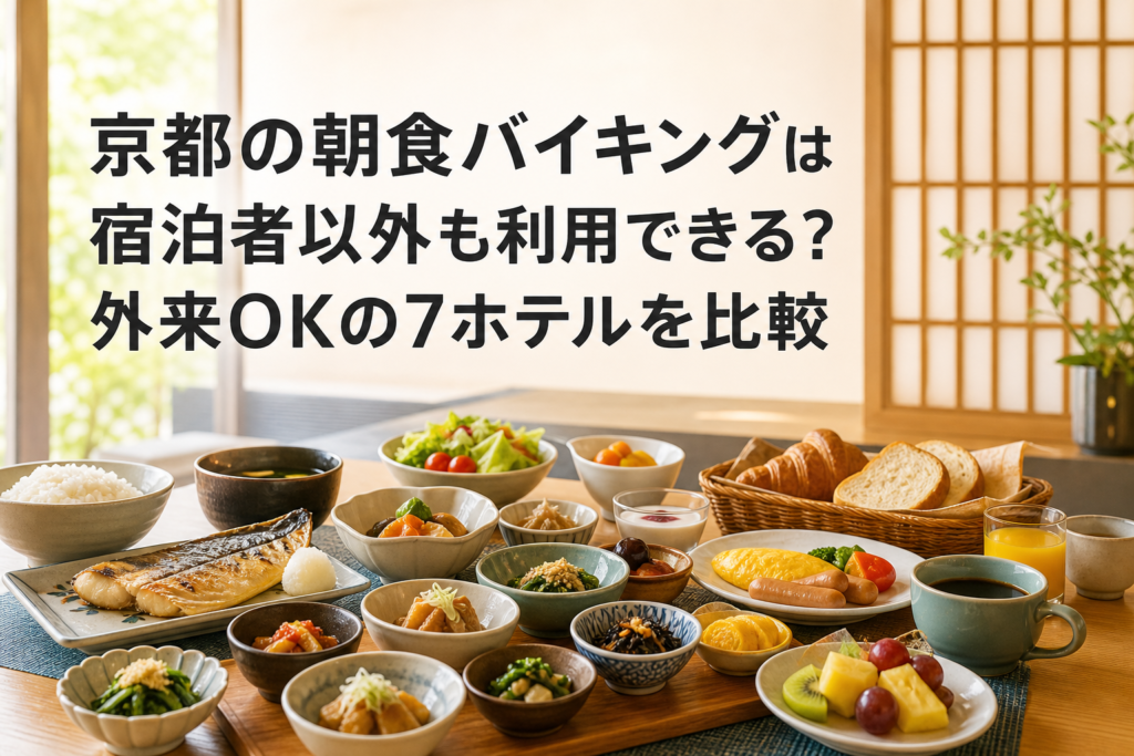 京都で宿泊者以外も利用できる朝食バイキング7ホテルを比較する記事のアイキャッチ