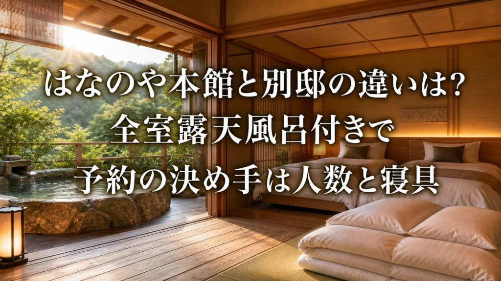 はなのや本館と別邸の違いは？全室露天風呂付きで予約の決め手は人数と寝具