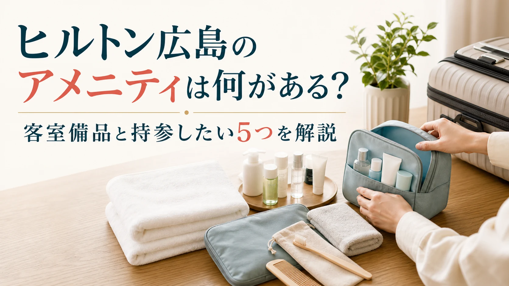 ヒルトン広島のアメニティは何がある?客室備品と持参したい5つを解説