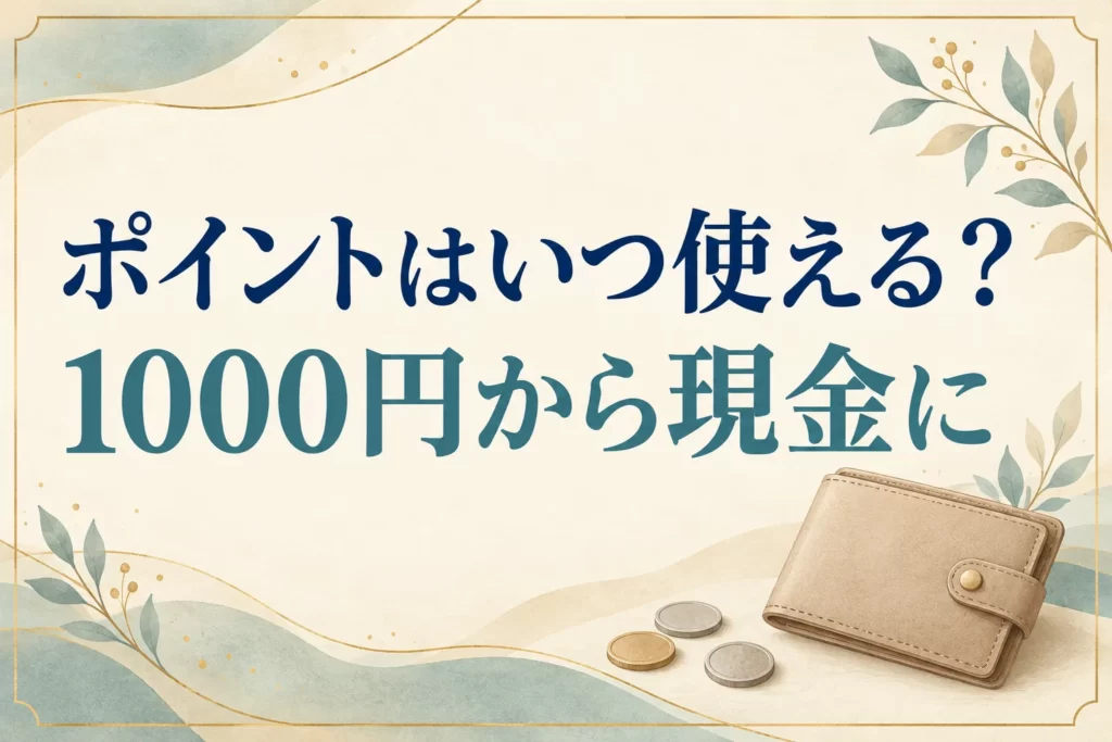スーパーホテルのポイントは1泊500円分。使い方と失効させない期限の見方