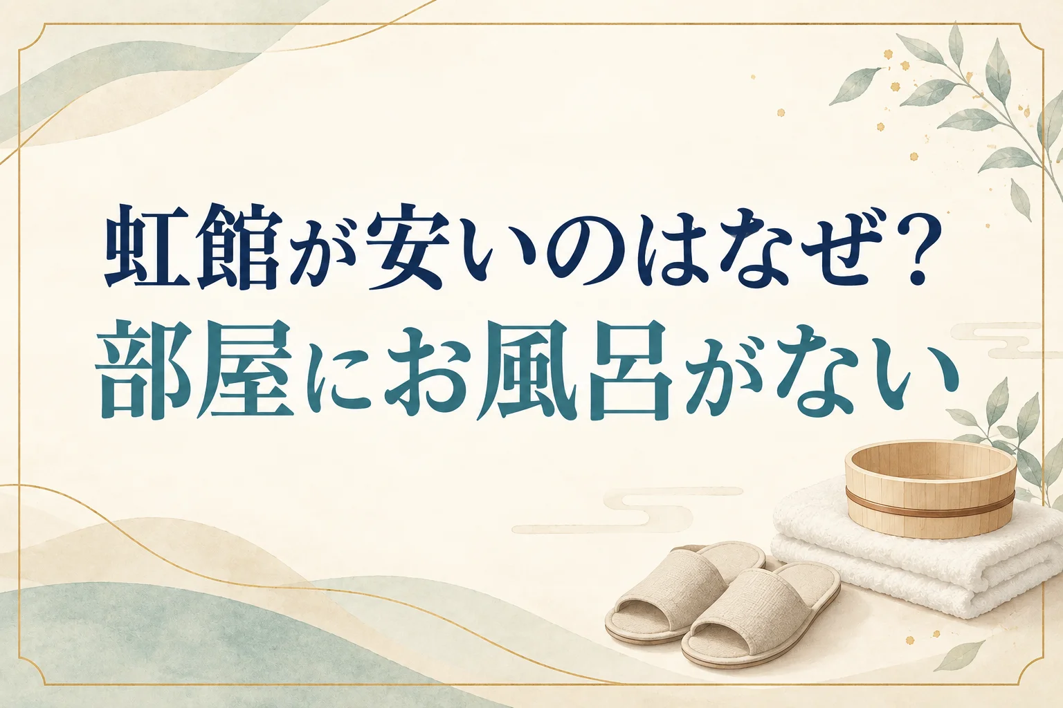 杉乃井ホテルの虹館が安いのは客室に風呂がないから!棚湯へは巡回バスで行く