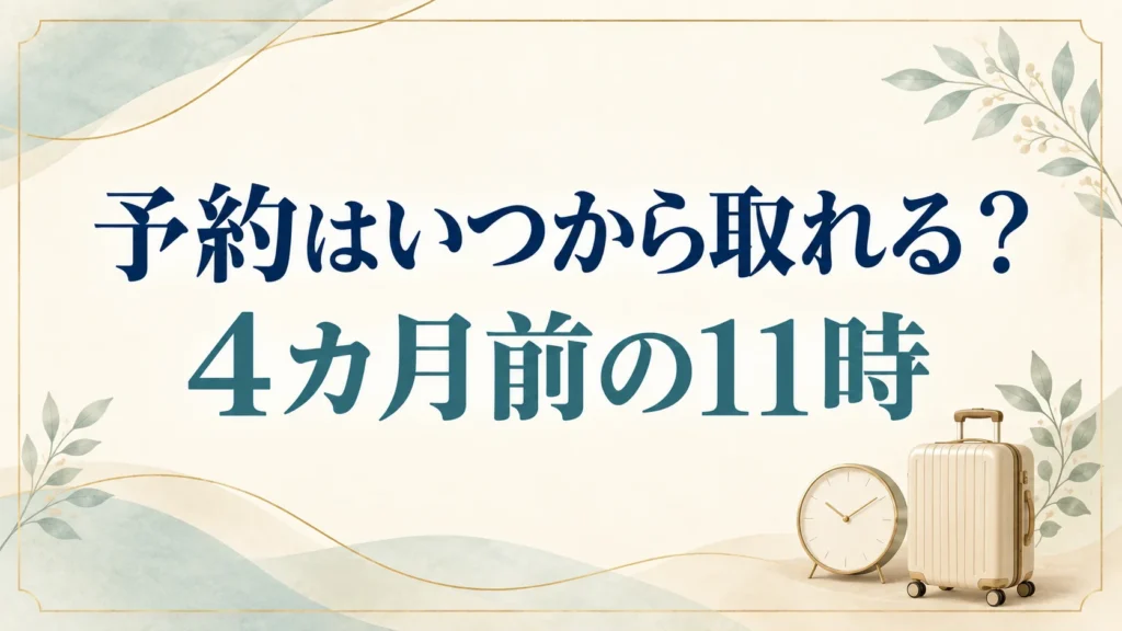 ディズニーホテルの予約は4カ月前の11時から！取れなかった日は旅行サイトの別枠を見る