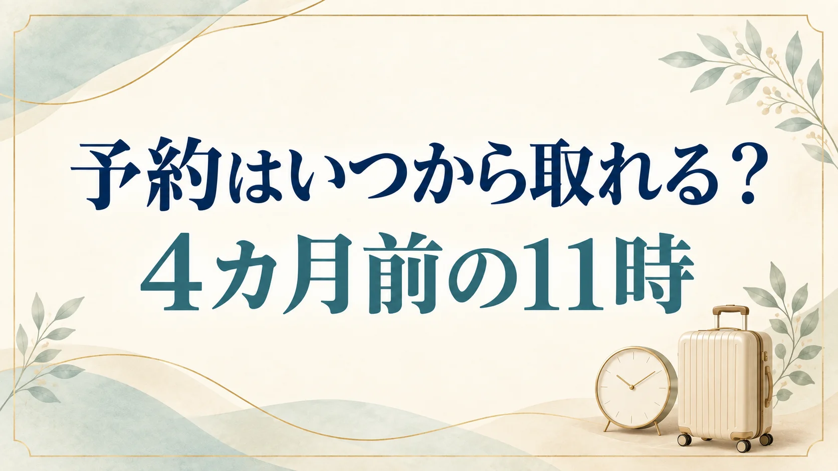 ディズニーホテルの予約は4カ月前の11時から!取れなかった日は旅行サイトの別枠を見る
