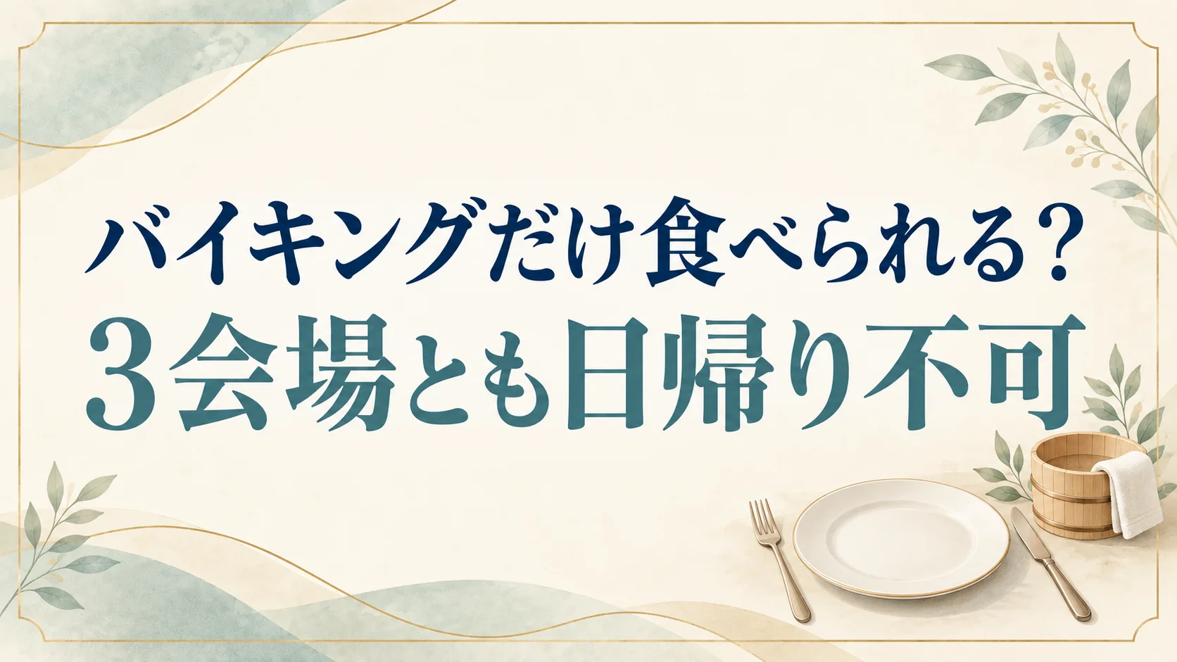 杉乃井ホテルのバイキングだけの利用は3会場とも不可!日帰りは温泉付きの焼肉ランチへ