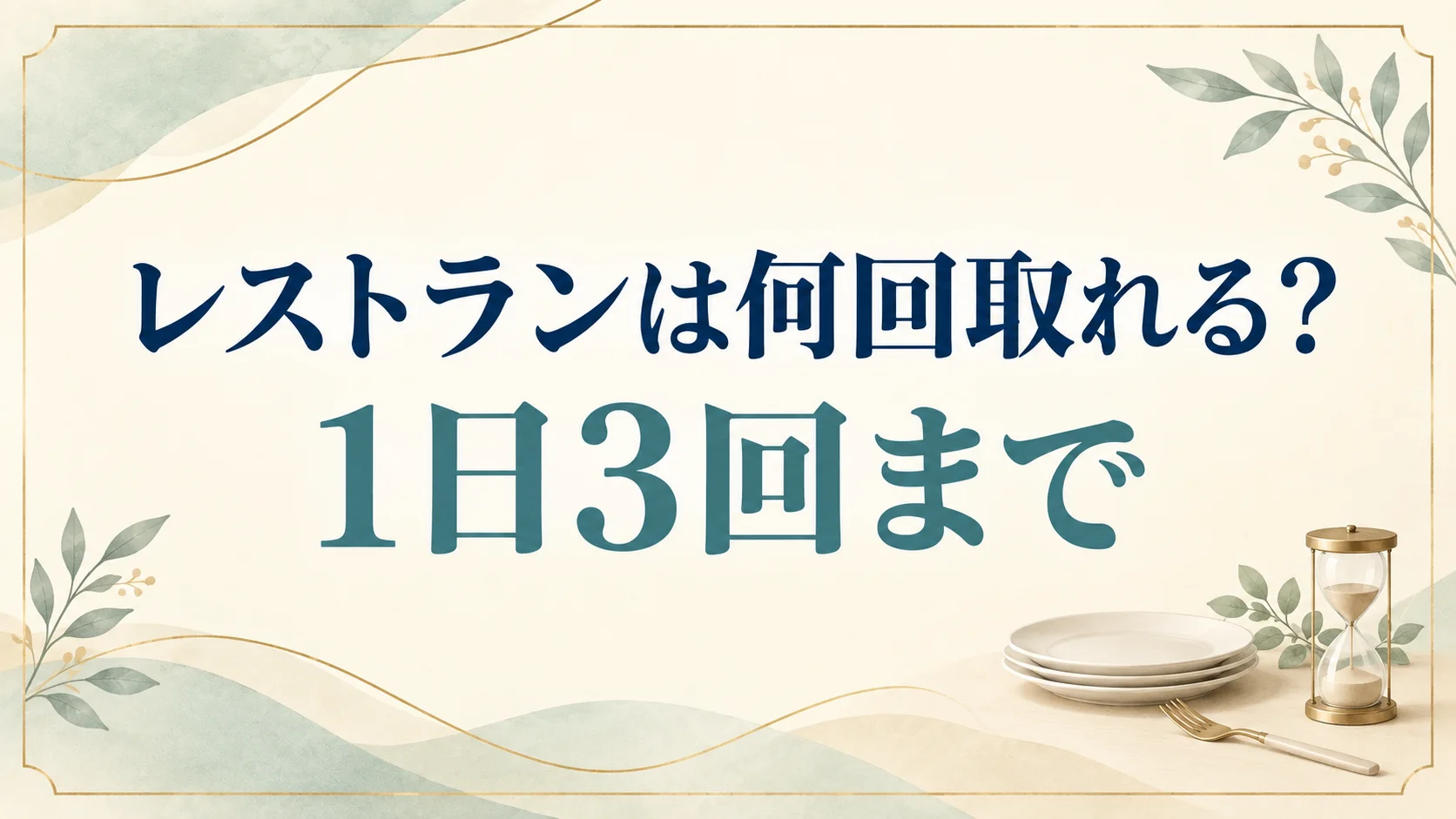 ディズニーホテルのレストラン予約は1日3回まで!ショーレストランと合わせた上限に注意