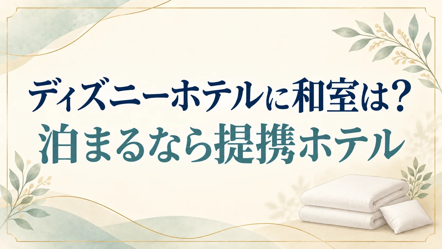 ディズニーホテルの和室はオフィシャルとパートナーに5軒!畳と早い入園はどちらか一方