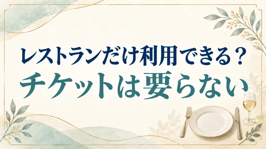 ミラコスタのレストランだけの利用は入園なしでできる！予約は3カ月前の10時から