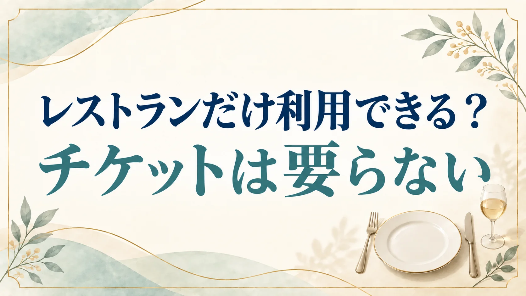 ミラコスタのレストランだけの利用は入園なしでできる!予約は3カ月前の10時から