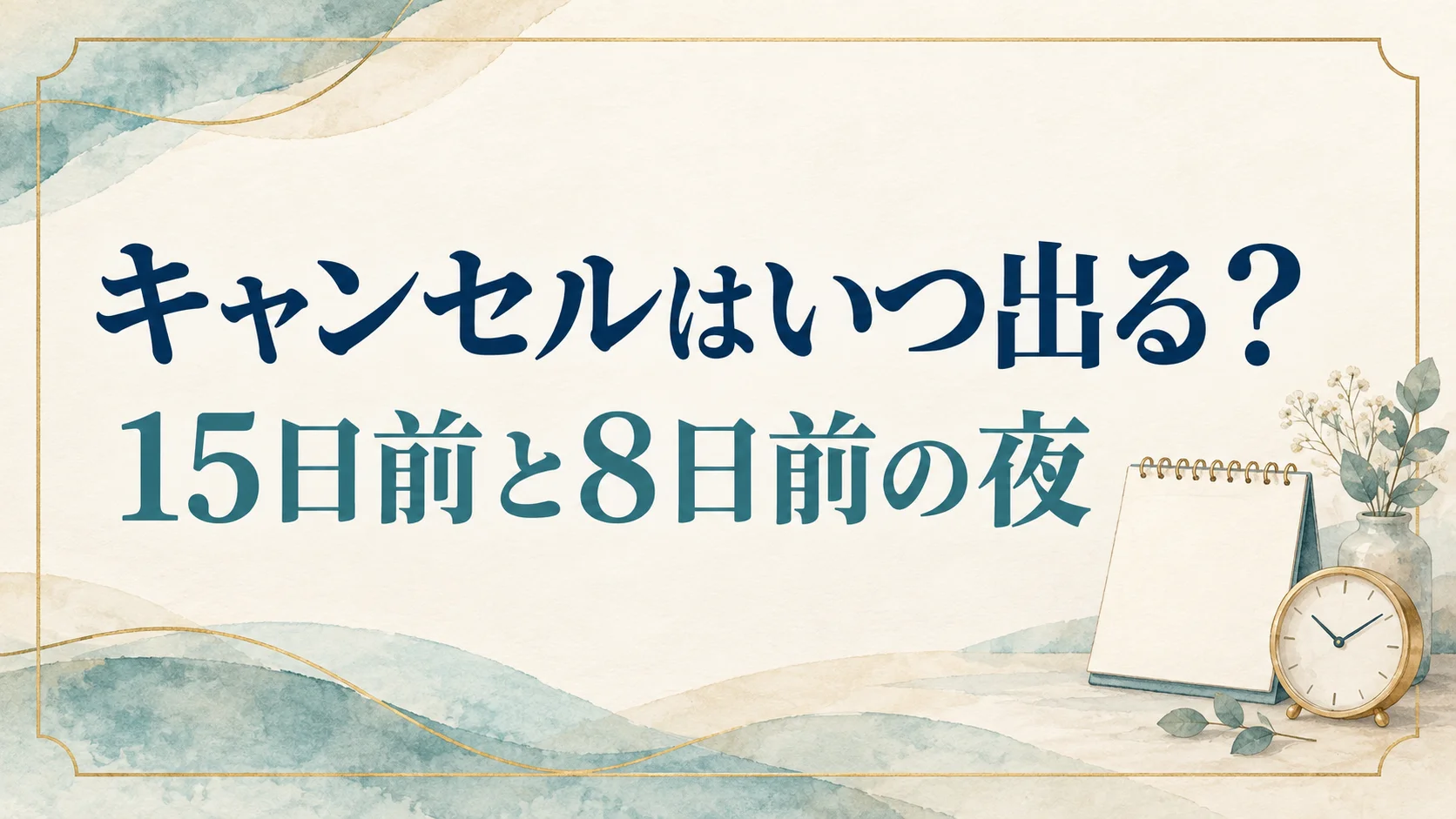 ファンタジースプリングスホテルのキャンセル拾いは取消料が上がる前の夜!15日前と8日前を狙う