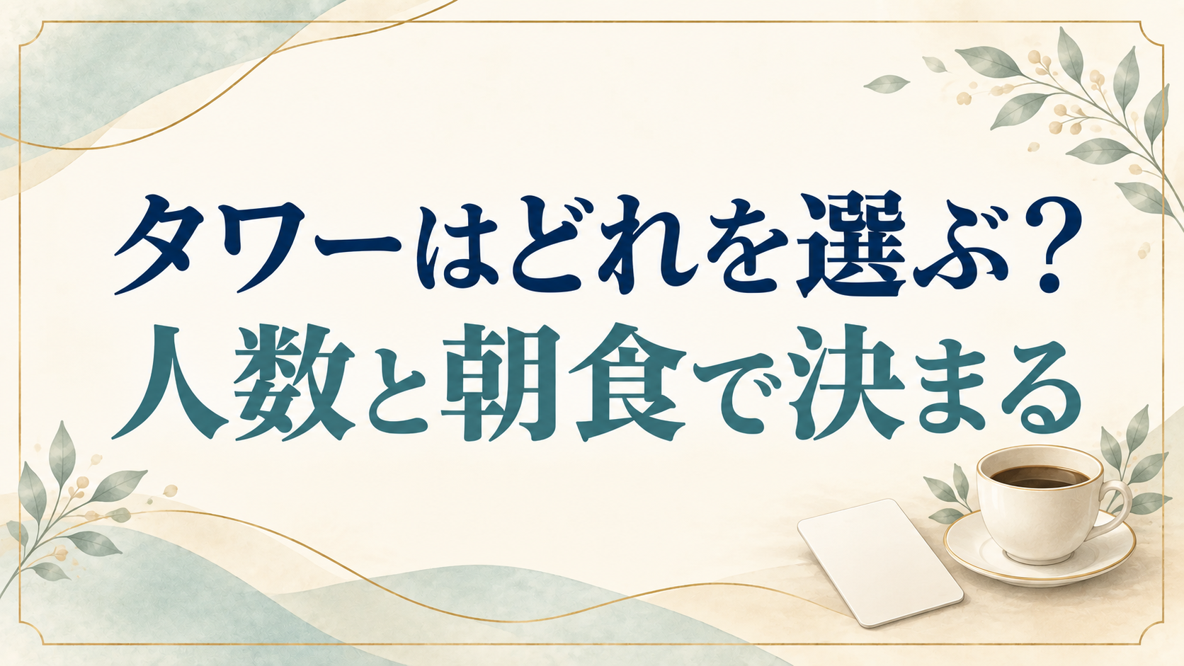 品川プリンスホテルのタワーの違いを7項目で比較!4人で泊まれるのはNタワーの33㎡だけ