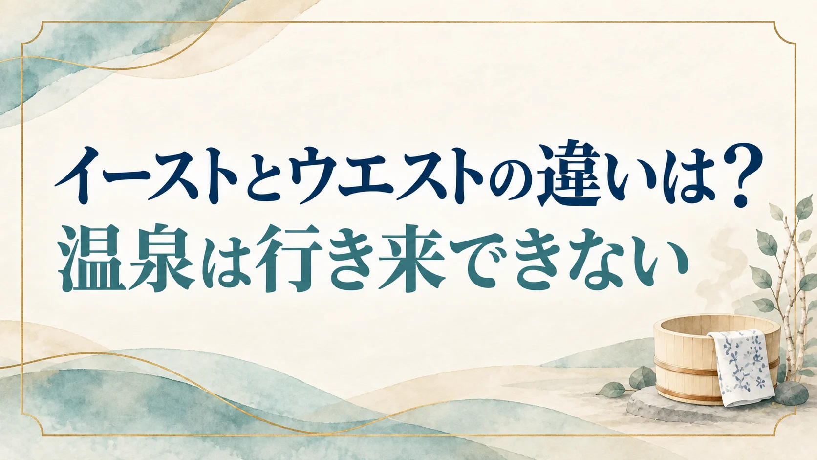 軽井沢プリンスホテルのイーストとウエストの違いは温泉!泊まった館のお湯にしか入れない