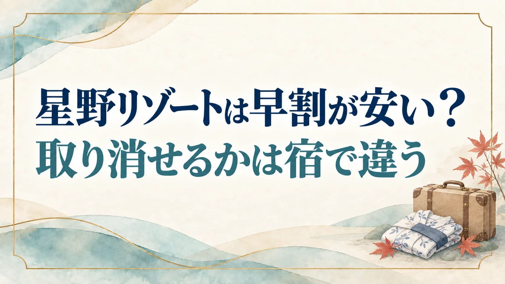 星野リゾートに安く泊まる方法と割引プランの取り消し条件を表すイメージ
