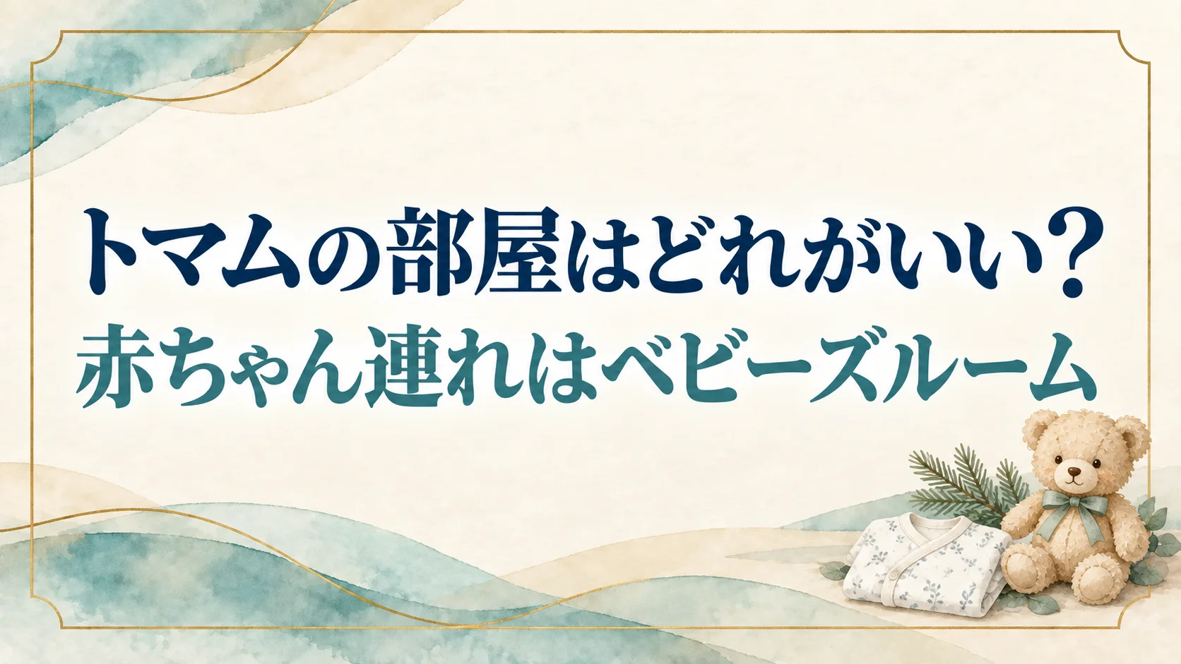 星野リゾートトマムで赤ちゃん連れに合う部屋を表すイメージ