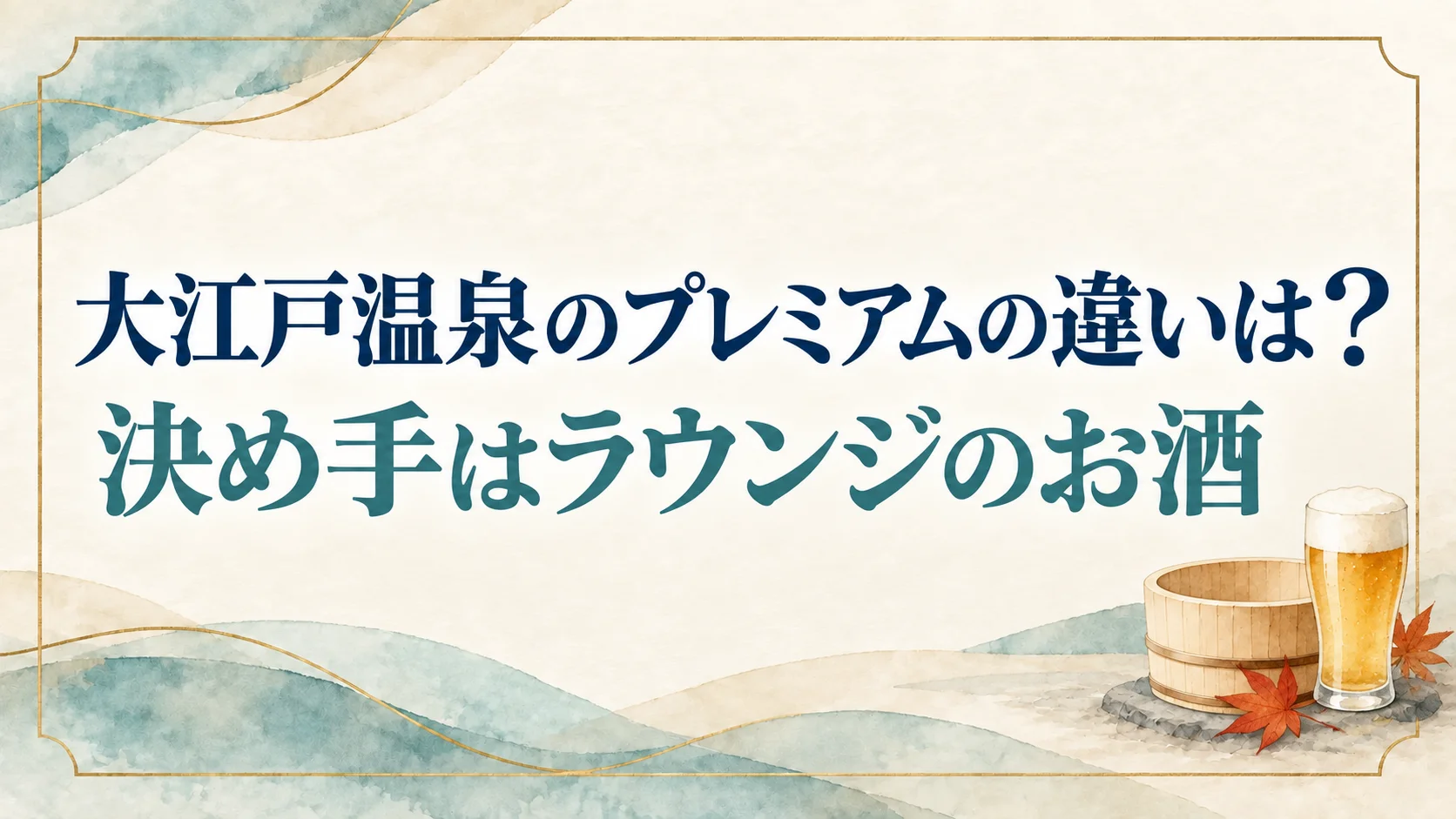 大江戸温泉物語のプレミアムと通常の宿の違いを表すイメージ