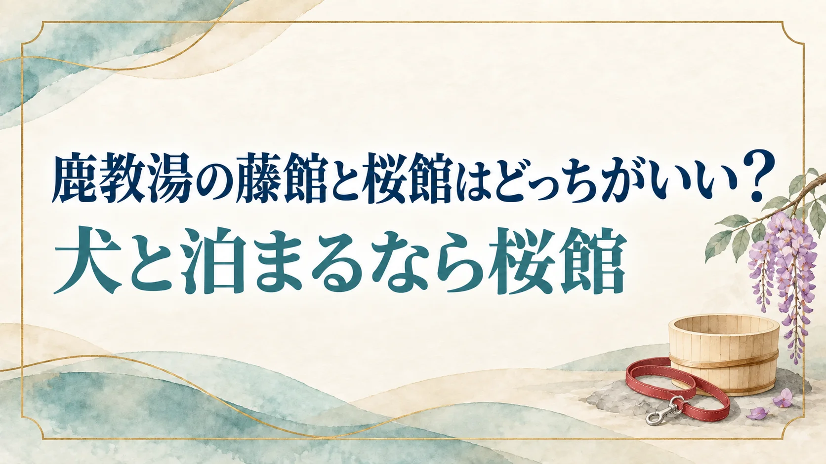 大江戸温泉物語鹿教湯の藤館と桜館の選び方を表すイメージ