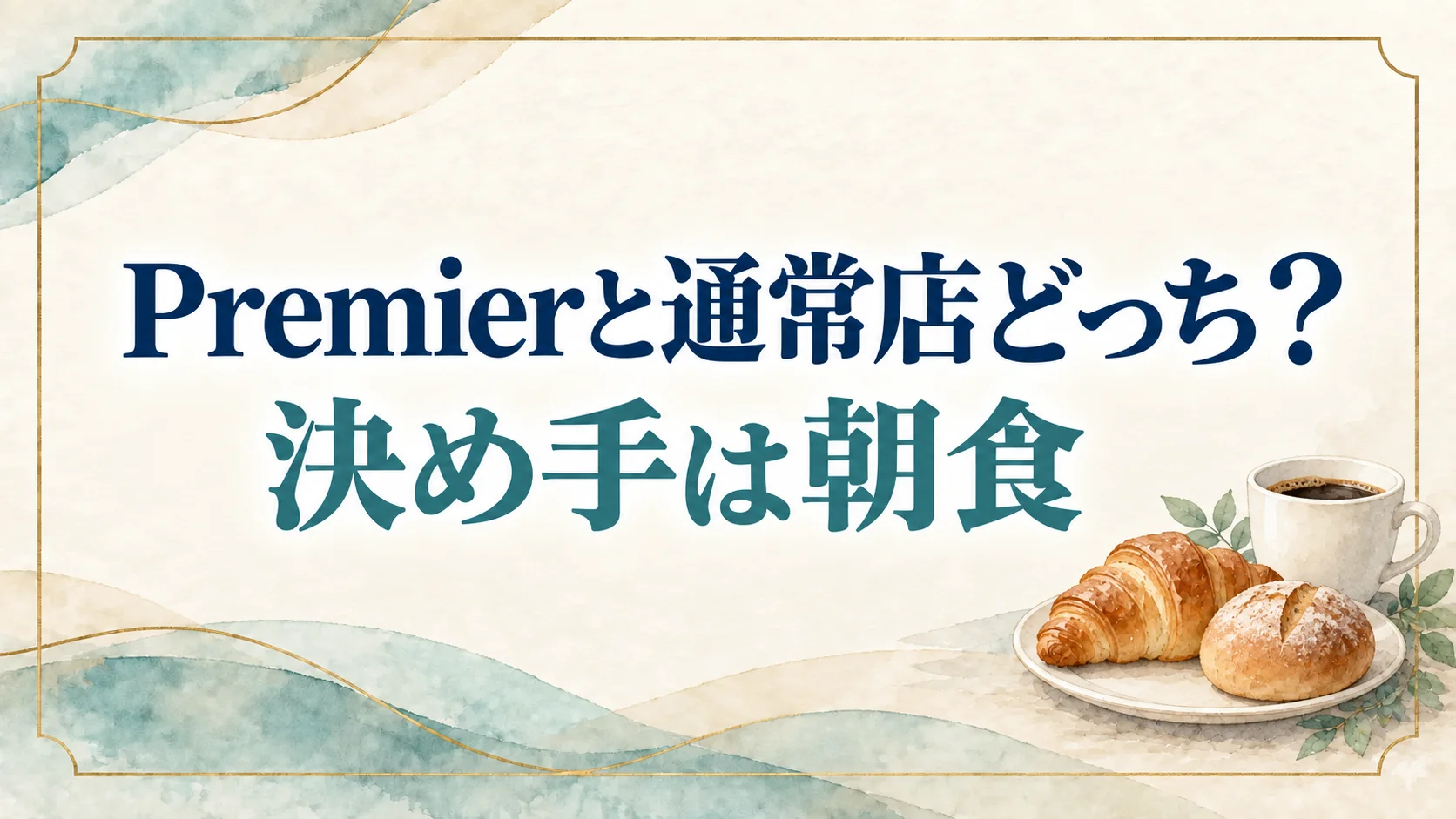 スーパーホテルPremierと通常店どっちがいい?朝食を食べるかどうかで決める!