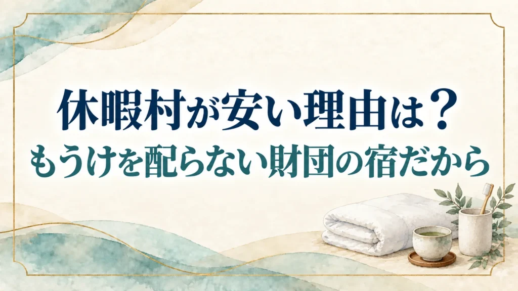 休暇村が安い理由は？安さの代わりに歯ブラシがフロントで布団を自分で敷く宿もある
