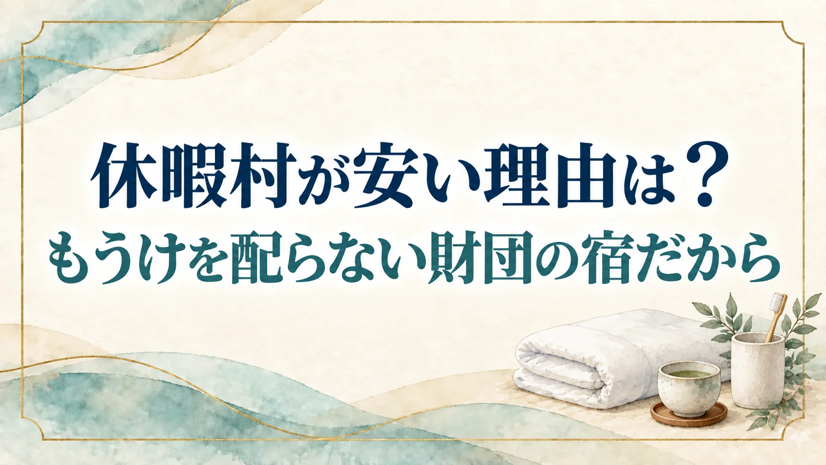 休暇村が安い理由は?安さの代わりに歯ブラシがフロントで布団を自分で敷く宿もある