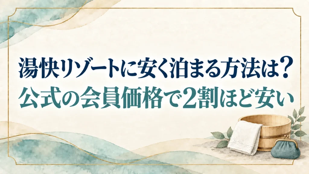 湯快リゾートに安く泊まる方法は？楽天で宿と日を探して公式の会員価格で予約すると2割ほど安い
