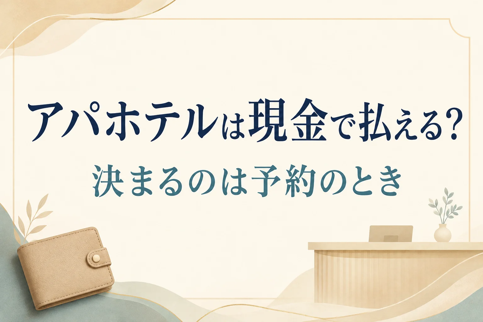 アパホテルで現金払いができない?アプリ予約とチェックイン機の種類が原因