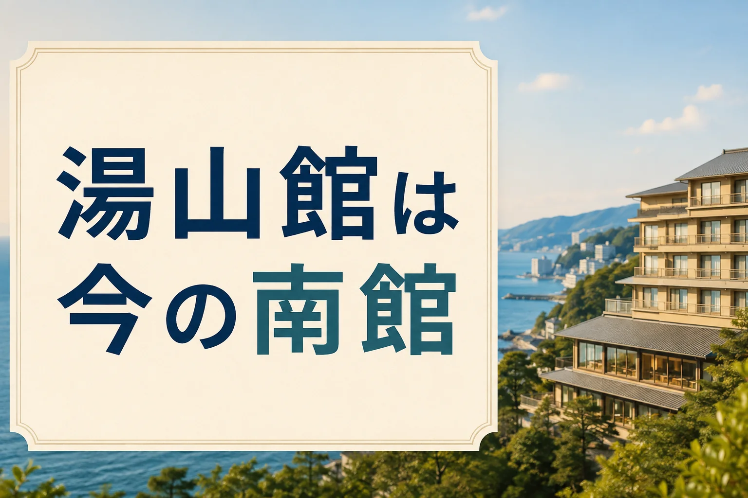 水葉亭の湯山館は今の南館!TAOYA熱海で同じ棟を予約する方法