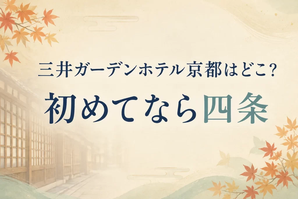 【v2】三井ガーデンホテル京都はどこがいい？初めての京都なら四条がおすすめ