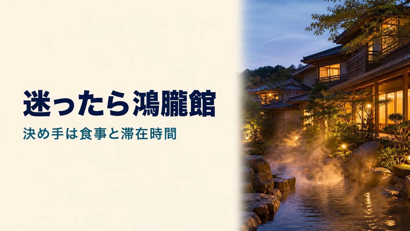 有馬温泉の月光園で鴻朧館と游月山荘のどちらに泊まるか選ぶ記事のアイキャッチ画像