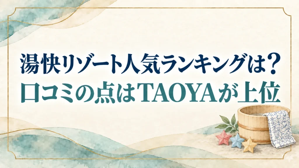 湯快リゾート人気ランキングは？口コミの点はTAOYAが上位で土曜も2万円台なら加賀まるや