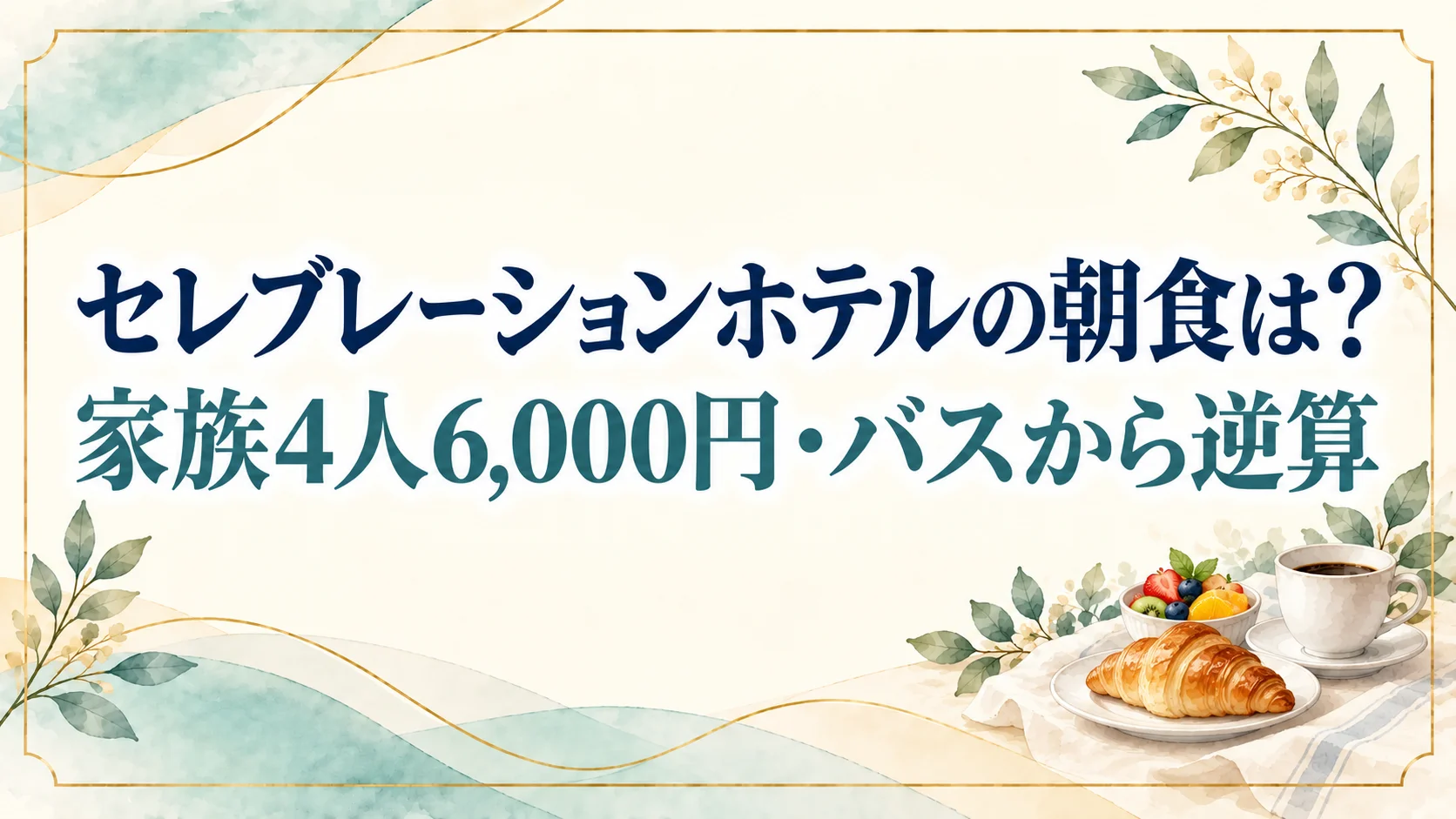 セレブレーションホテルの朝食はいくら?家族4人で6,000円!入る時刻はバスから逆算