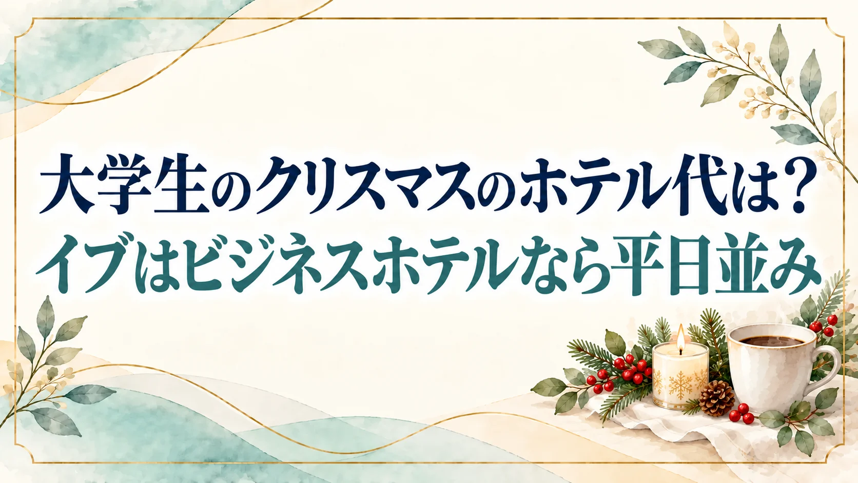 クリスマスイブは木曜!大学生のホテル代はビジネスホテルなら平日並みで土曜が高い