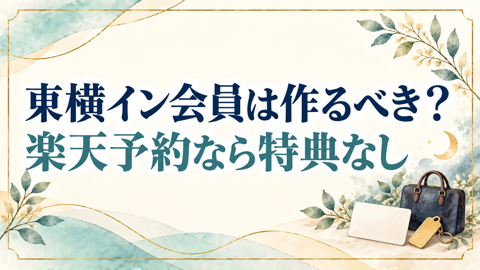 東横インの会員カードは作るべき?楽天で取る人は特典なし・公式で年4泊なら元が取れる