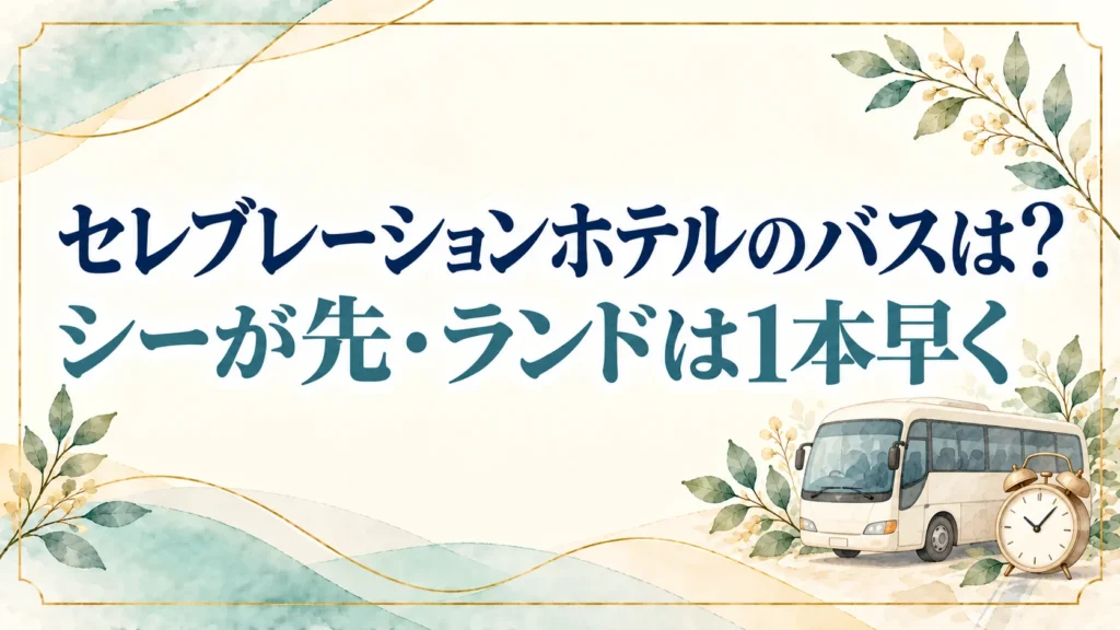 セレブレーションホテルのシャトルバスはシーが先!ランドの朝は1本早い便に乗る