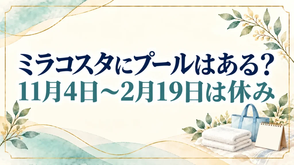 ミラコスタにプールはある?2026年11月4日〜2月19日は休みで再開は2月20日