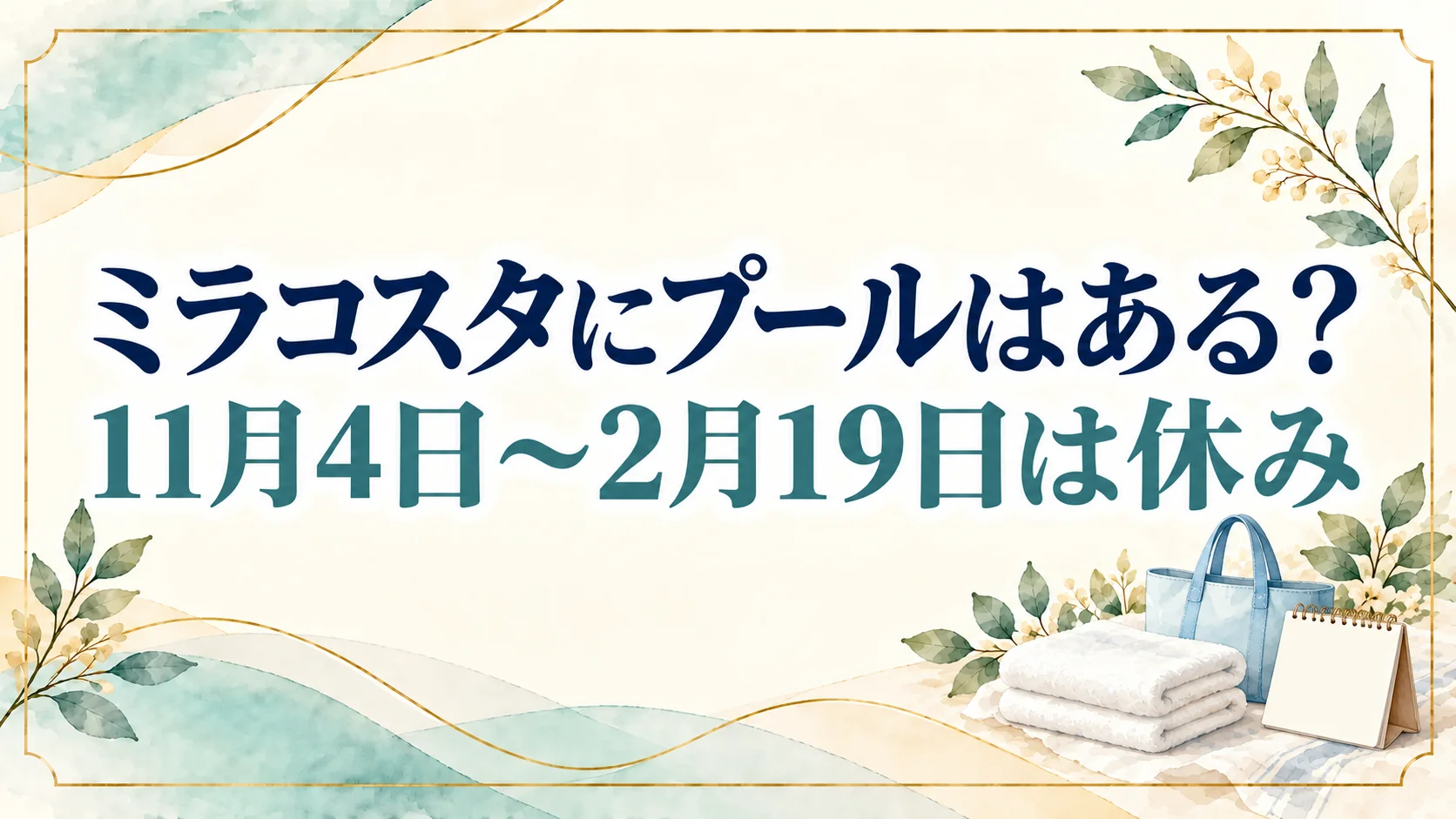 ミラコスタにプールはある?2026年11月4日〜2月19日は休みで再開は2月20日